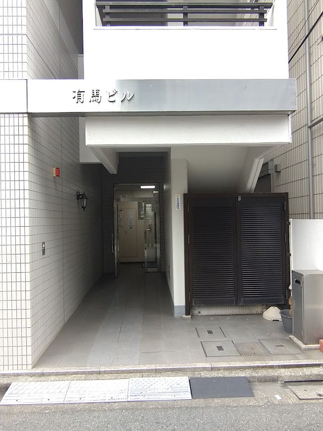 有馬ビル