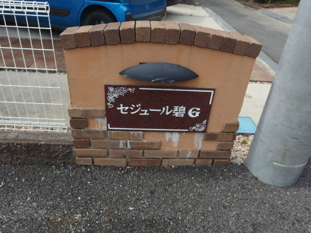 セジュール碧Gのその他共用部分