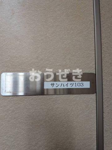 サンハイツの内装