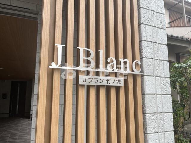 Ｊブラン竹ノ塚のその他
