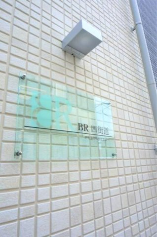 ＢＲ四街道のその他共用部分