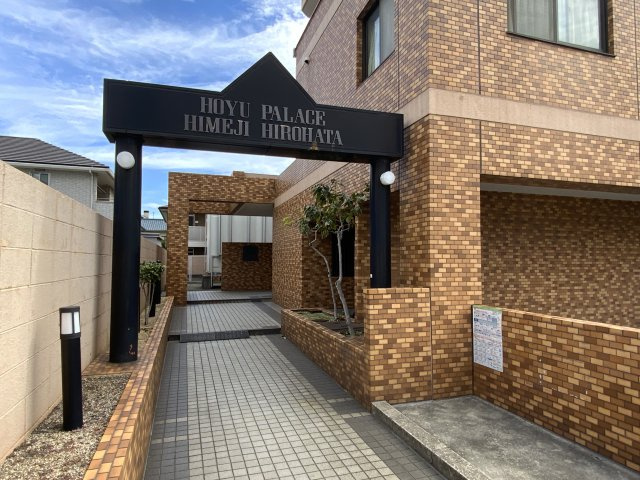 ホーユウパレス姫路広畑の外観