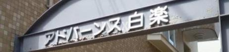 横浜市神奈川区白幡向町の賃貸マンションのその他