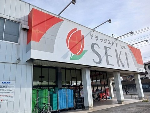 ドラッグストア　セキまで450m