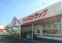 ヤックスドラッグ富里インター店まで800m