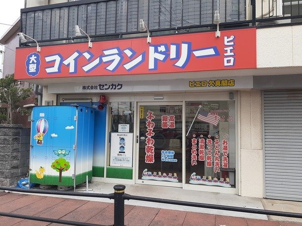 コインランドリーまで500m