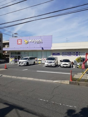 ウェルパークまで260m