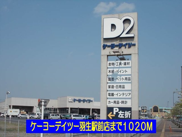 ケーヨーデイツー羽生駅前店まで1020m