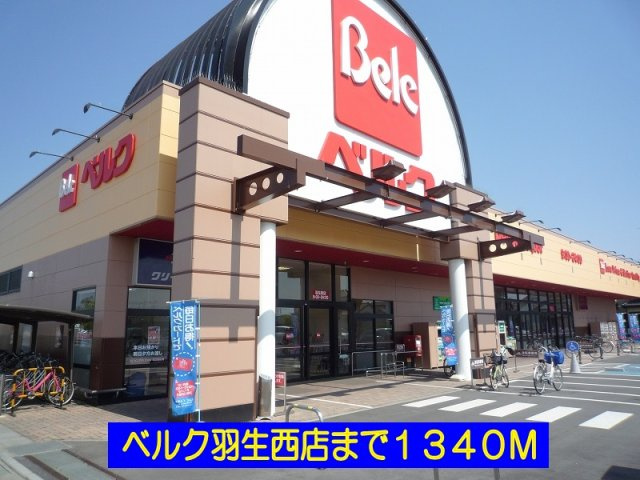 ベルク羽生西店まで1340m