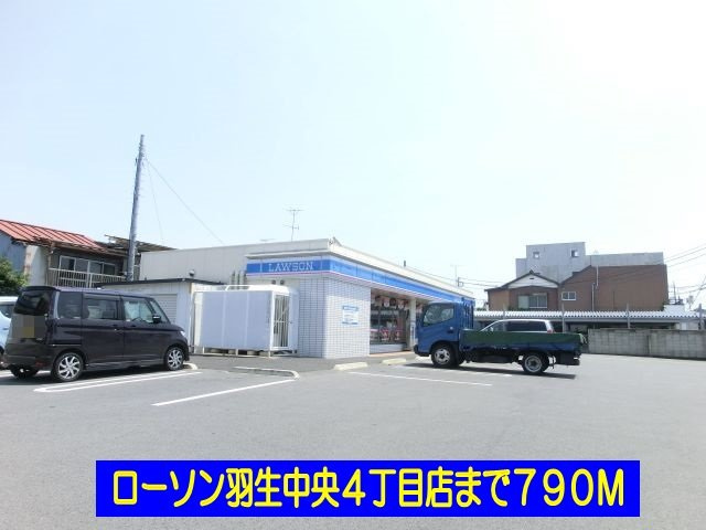 ローソン羽生中央４丁目店まで790m