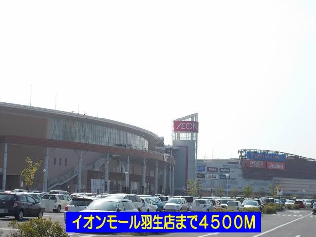 イオンモール羽生店まで4500m