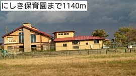 にしき保育園まで1140m