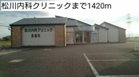 松川内科クリニックまで1420m
