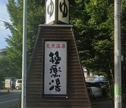 極楽湯　横浜芹が谷店まで890m