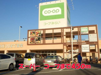 コープまで450m