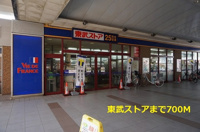 東武ストアまで700m