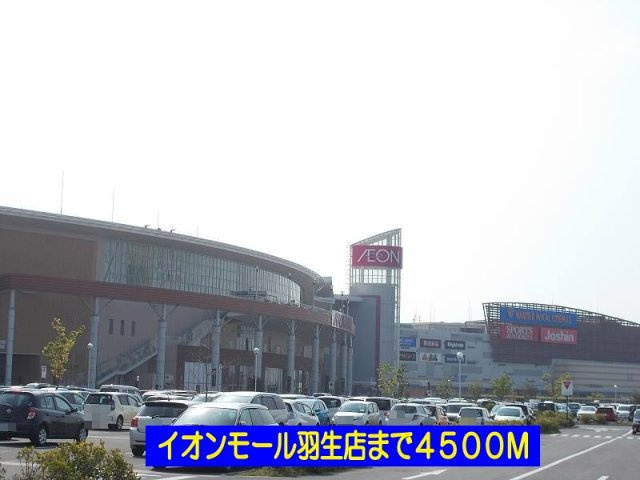 イオンモール羽生まで4500m