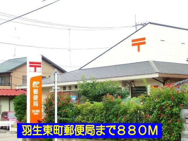 羽生東町郵便局まで880m