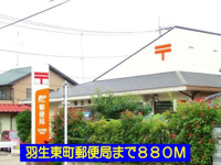 羽生東町郵便局まで880m