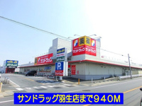 サンドラッグ羽生店まで940m