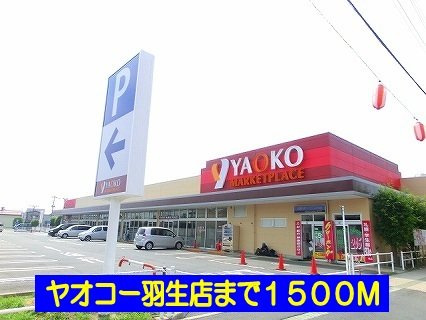 ヤオコー羽生店まで1500m