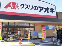 クスリのアオキまで1546m