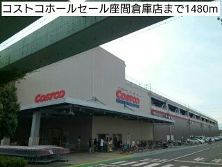 コストコホールセール座間倉庫店まで1480m