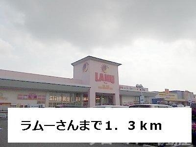 リープライツ元山　Ｃの周辺|ラムーまで1300m