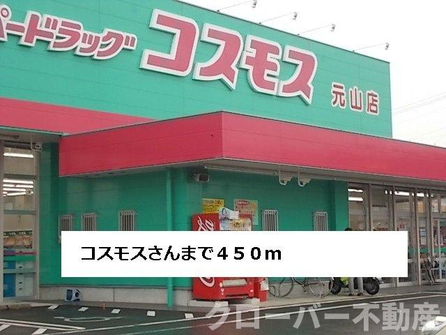 リープライツ元山　Ｃの周辺|コスモスまで450m