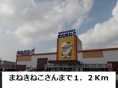 リープライツ元山　Ｃの周辺|まねきねこまで1200m