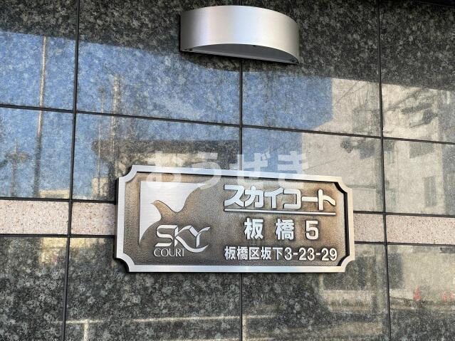 スカイコート板橋第５のセキュリティ
