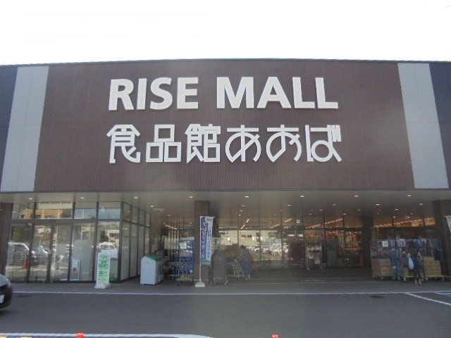 食品館あおばまで1300m