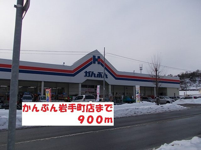 ソーレ・グランデの周辺|かんぶん岩手町店まで900m