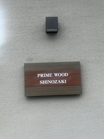 PRIME WOOD SHINOZAKIの設備