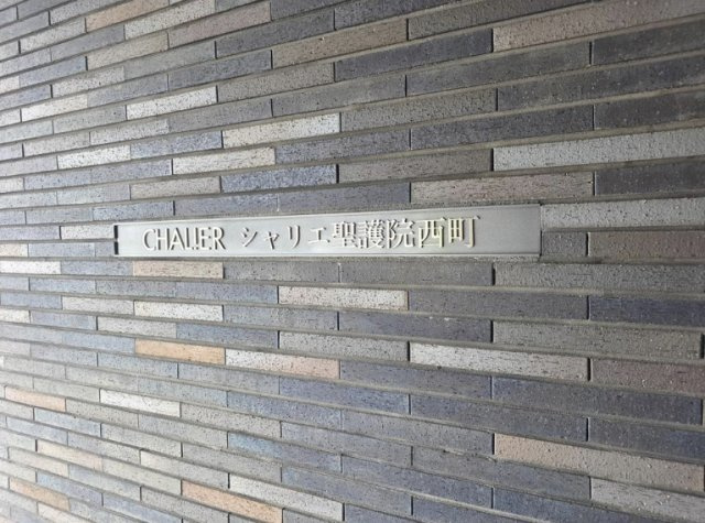 左・シャリエ聖護院西町