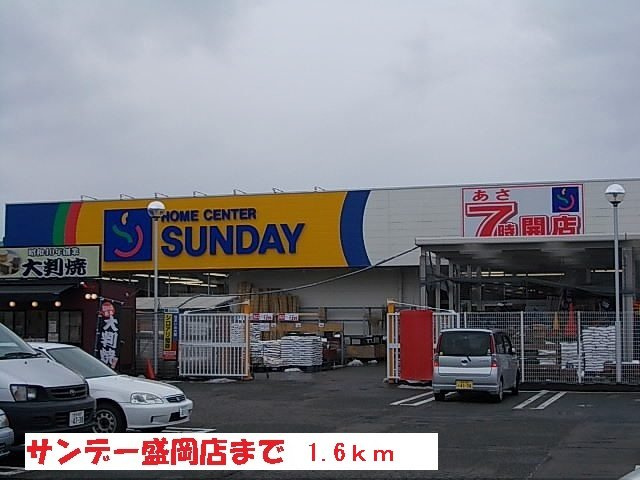 Ｆｉｏｒｅ・Ｙの周辺|サンデー盛岡店まで1600m