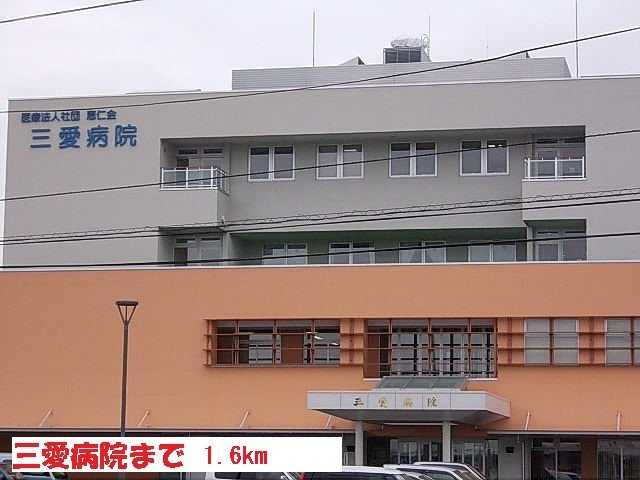 Ｆｉｏｒｅ・Ｙの周辺|三愛病院まで1600m