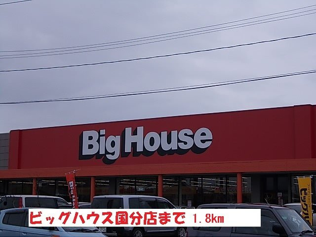 Ｆｉｏｒｅ・Ｙの周辺|ビッグハウス国分店まで1800m
