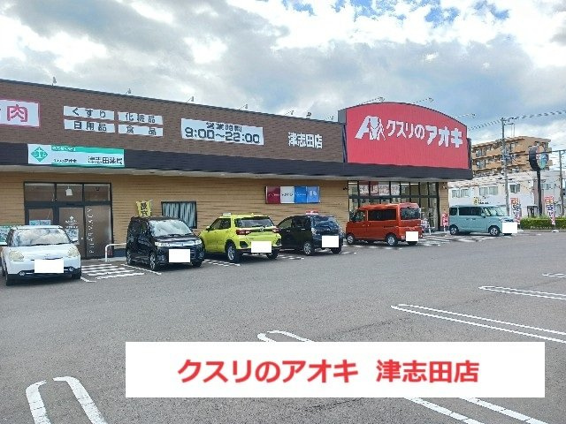 エレガンツァ　フィオーレの周辺|クスリのアオキ　津志田店まで1000m