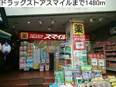 【周辺】 | アクティーフ南大泉 | ドラッグストアスマイルまで1480m