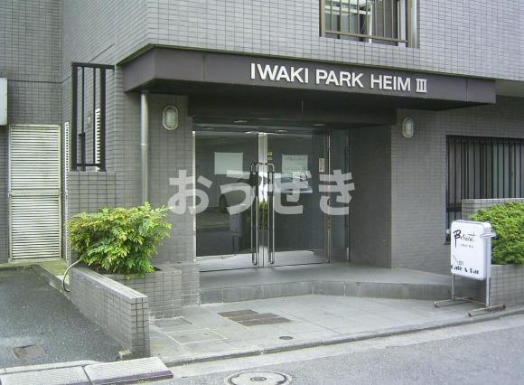 イワキパークハイムⅢのその他共用部分