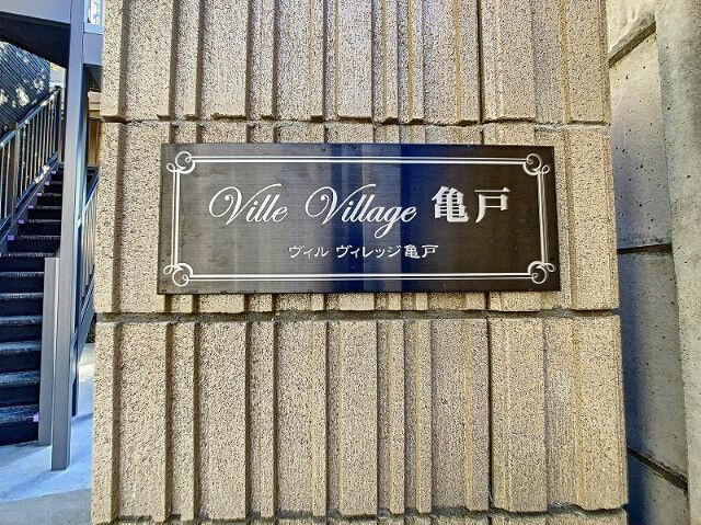 Ville Village亀戸のエントランス