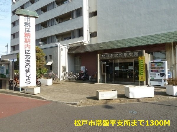 ニューエアリーの周辺|松戸市常盤平支所まで1300m