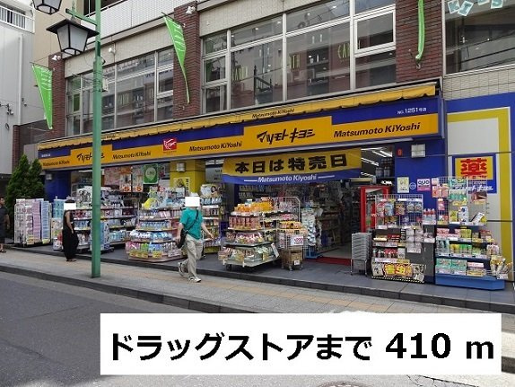 ヒルサイド菊名Ⅱの周辺|ドラッグストアまで410m