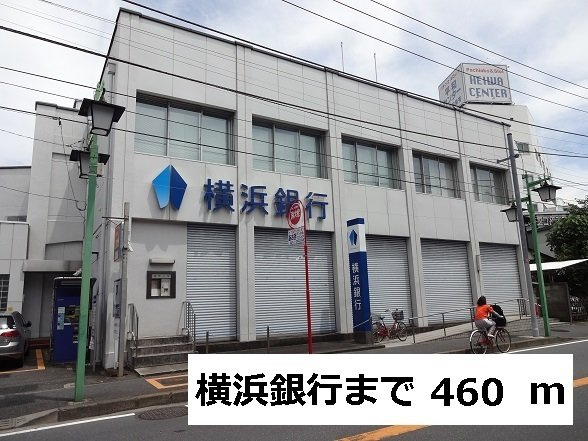 ヒルサイド菊名Ⅱの周辺|横浜銀行まで460m