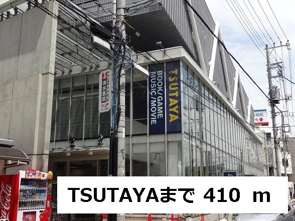 ヒルサイド菊名Ⅱの周辺|TSUTAYAまで410m