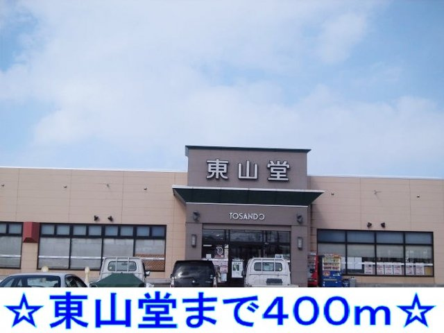 エンブレムの周辺|東山堂まで400m