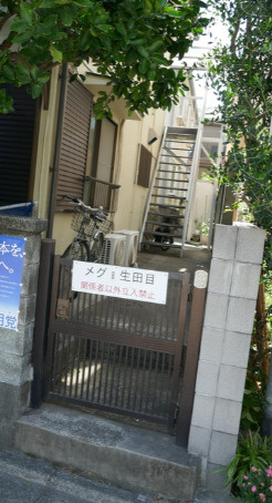メグ生田目のエントランス|エントランス
