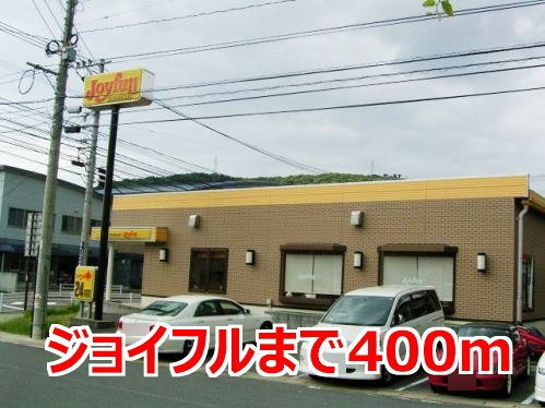 クローバーの周辺|ジョイフルまで400m