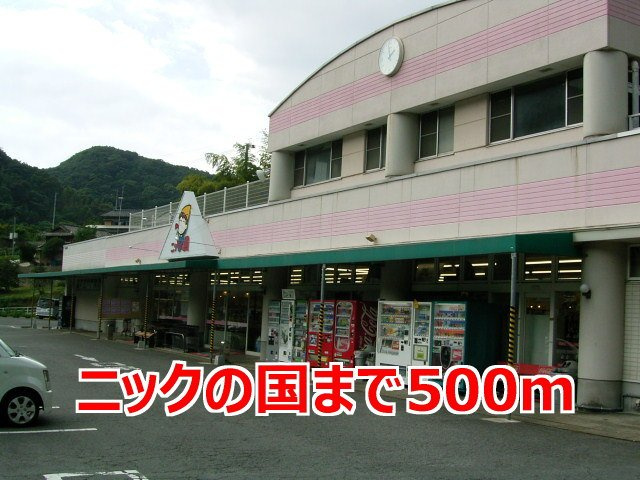 クローバーの周辺|ニックの国まで500m